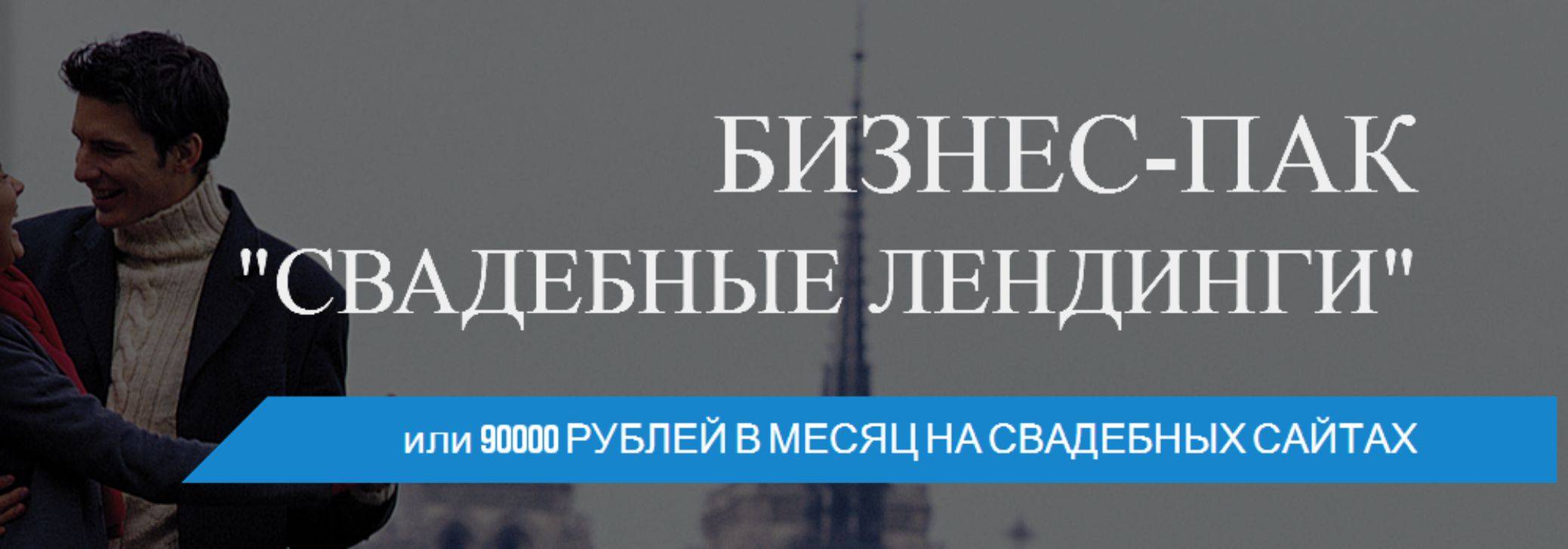 Бизнес-Пак «Свадебные Лендинги» или 90000 рублей в_0.jpg